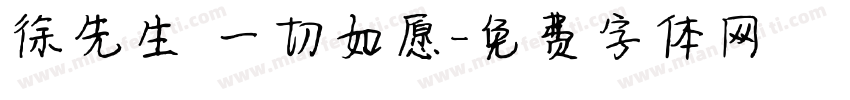 徐先生 一切如愿字体转换